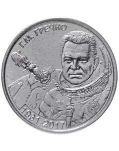 Монета 1 рубль 90 лет со дня рождения Г М Гречко Приднестровье 2021 UNC Mon loisir