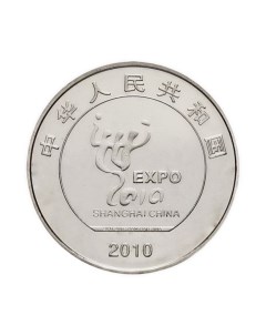 Монета 1 юань Шанхайская выставка Китай 2010 UNC Mon loisir