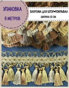 Бахрома тесьма декоративная ширина 10 см цв золото бежевый длина 6 метров Любодом