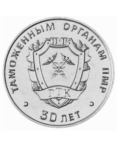 Монета 25 рублей 30 лет Таможенным органам ПМР Приднестровье 2021 UNC Mon loisir