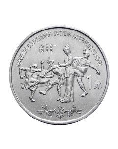 Монета 1 юань 30 летие Автономии Гуанси Китай 1988 UNC Mon loisir