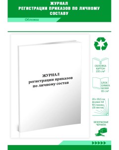 Журнал регистрации приказов по личному составу, 800765 Центрмаг