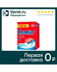 Таблетки для посудомоечных машин Сомат Классик 140шт Лаб индастриз