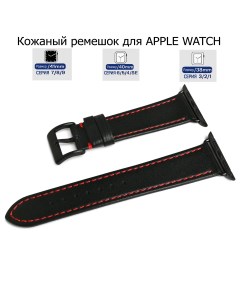 Ремешок для Apple Watch с диагональю 38 40 41 натуральная кожа черный красная нитка 38 40 Axiver