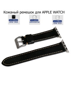 Ремешок для Apple Watch с диагональю 38 40 41 натуральная кожа черный серая нитка Axiver