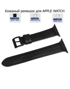 Ремешок для Apple Watch с диагональю 38 40 41 натуральная кожа черная нитка Axiver