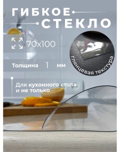 Гибкое стекло 70х100 толщина 1 мм Aeahome