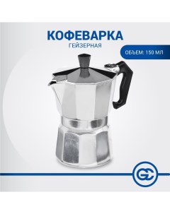 Кофеварка гейзерная 3 чашки алюминий SGS пластиковая ручка Nobrand