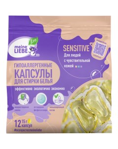 Капсулы для стирки Sensitive для людей с чувствительной кожей 12шт по 15г Meine liebe