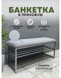 Банкетка обувница smb 009 8 серый Steel mebel