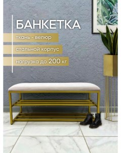 Банкетка обувница Smb 002 2 кремовый Steel mebel