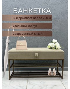 Банкетка обувница БПБ 002 бежевая Steel mebel