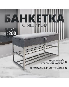 Банкетка обувница БПХ 001 серая Steel mebel