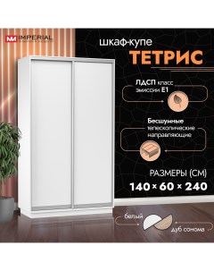 Шкаф купе Тетрис 140х60х240 Белый жемчуг Imperial