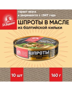 Шпроты в масле из балтийской кильки ГОСТ 10 шт по 160 г За родину