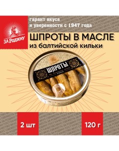 Шпроты в масле из балтийской кильки ГОСТ 2 шт по 120 г За родину