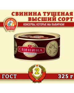 Свинина тушеная высший сорт ГОСТ 2 шт по 325 г Сохраним традиции