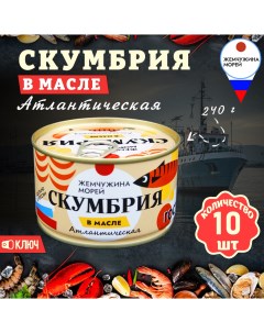 Скумбрия в масле ГОСТ 10 шт по 240 г Жемчужина морей