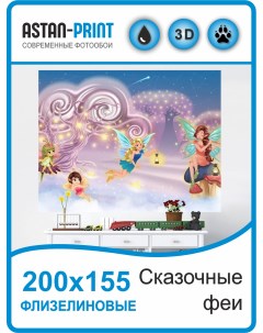 Фотообои детские Сказочные феи 200х155 флизелиновые Astan