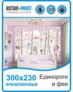 Фотообои детские Единороги и феи 300х230 флизелиновые Astan