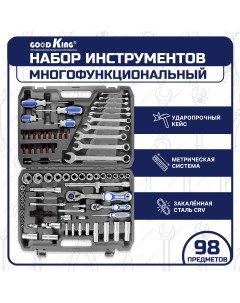 Набор инструментов M 10098 98 предметов для автомобиля для дома Goodking