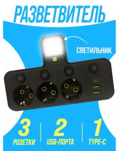 Тройник разветвитель для розетки с usb и type c 3 розетки 2 USB и 1 type C Nobrand