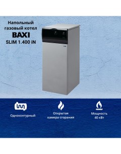 Котел газовый Slim 1 400 iN 40 кВт одноконтурный напольный Baxi