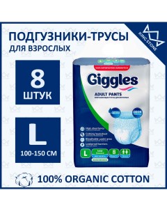 Подгузники трусы для взрослых L 8 шт Giggles