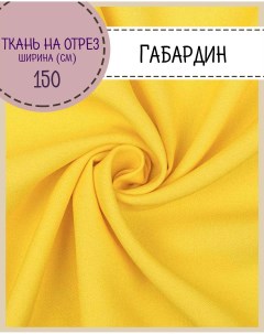 Ткань Габардин цвет желтый плотность 160 г м2 ширина 150 см Любодом