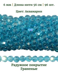 Бусины круглые граненые радужные, размер 6 мм, цвет аквамарин, длина нити 56 см, 96 шт Nobrand