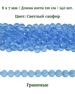 Бусины граненые круглые, размер: 8х7 мм, цвет светлый сапфир, длина нити 110 см, 140 шт Nobrand