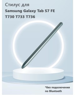 Стилус для Samsung Galaxy Tab S7 FE T730 T733 T736 без Bluetooth зеленый Grand price