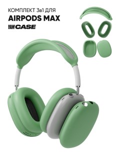 Чехол силиконовый на наушники Apple AirPods Max Yamcase