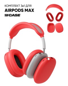 Чехол силиконовый на наушники Apple AirPods Max Yamcase