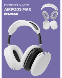 Чехол силиконовый на наушники Apple AirPods Max Yamcase