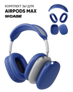 Чехол силиконовый на наушники Apple AirPods Max Yamcase