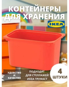 Контейнер для хранения игрушек ТРУФАСТ большой 4 шт Ikea