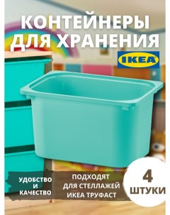 Контейнер для хранения игрушек ТРУФАСТ большой бирюзовый 4 шт Ikea