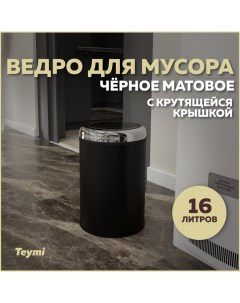 Ведро для мусора Solli T90266 с крутящейся крышкой черное 16 л Teymi