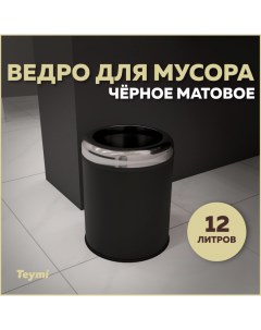 Ведро для мусора Solli T90251 без крышки черное 12 л Teymi