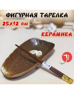 Тарелка фигурная Otoko керамика коричневый размер 25x12х35 см Meiguang manufacturing