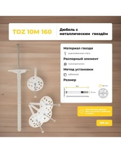 Дюбель для теплоизоляции TDZ 10 М 160 металлический гвоздь 100 шт Bau-fix