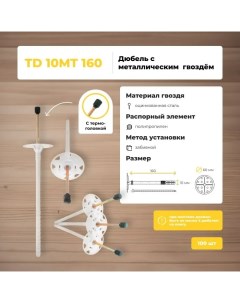 Дюбель для теплоизоляции TD 10 МТ 160 4 2мм с термоголовой 250 шт Bau-fix