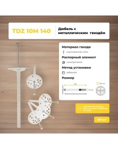 Дюбель для теплоизоляции TDZ 10 М 140 металлический гвоздь 50 шт Bau-fix