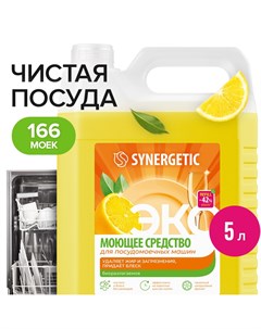 Средство для посудомоечных машин универсальное 5 л Synergetic