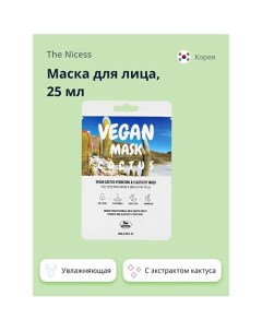 Маска для лица VEGAN с экстрактом кактуса увлажняющая и для эластичности кожи 25 0 The nicess