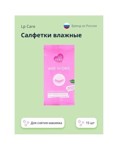 Салфетки влажные для снятия макияжа с мицеллярной водой 15 0 Lp care