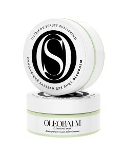 Очищающий бальзам для лица Oleobalm 150 0 Ostrikov beauty publishing