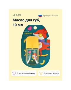 Масло для губ с ароматом банана 10 0 Lp care