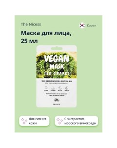 Маска для лица VEGAN с экстрактом морского винограда 25 0 The nicess